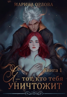 Я — тот, кто тебя уничтожит. Книга 1 / Марина Орлова