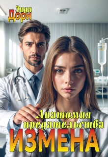 Измена. Анатомия предательства / Энди Дорн