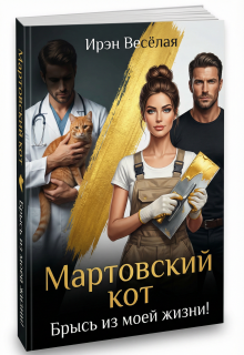 Мартовский кот. Брысь из моей жизни! / Ирэн Весёлая