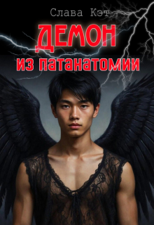 Демон из патанатомии / Слава Кэт