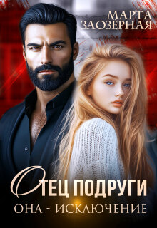 Отец подруги. Она — исключение / Марта Заозерная