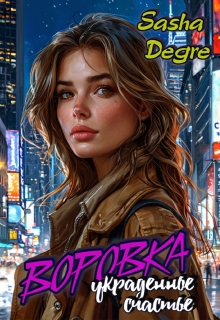 Воровка. Украденное счастье / Sasha Degre
