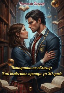 Попаданка по обмену: как выбесить принца за 30 дней / Натали Веспер