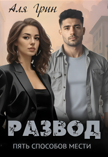 Развод. Пять способов мести / Аля Грин