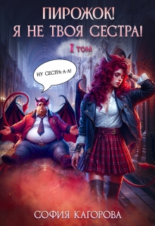 Пирожок! Я не твоя сестра! / София Кагорова
