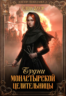 Будни монастырской целительницы / Елена Зауэр