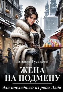 Жена на подмену для последнего из рода Льда / Татьяна Гуськова