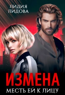 Измена. Месть ей к лицу / Лидия Лидова