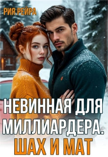 Невинная для миллиардера. Шах и мат / Рия Рейра