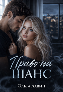 Право на шанс / Ольга Лавин
