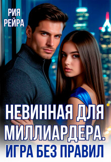 Невинная для миллиардера. Игра без правил / Рия Рейра