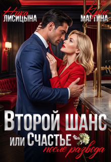 Второй шанс, или Счастье после развода / Ника Лисицына