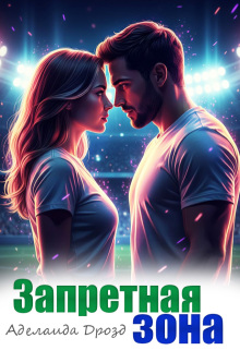 Запретная зона / Агнесса Герц