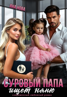 Суровый папа ищет няню / Яна Нова