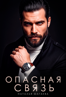 Опасная связь / Наталья Шагаева