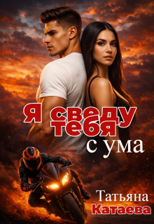 Я сведу тебя с ума / Татьяна Катаева
