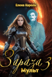 Зараза-3 Мульт / Елена Кароль