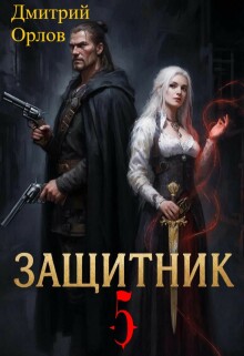 Защитник 5 / Дмитрий Орлов