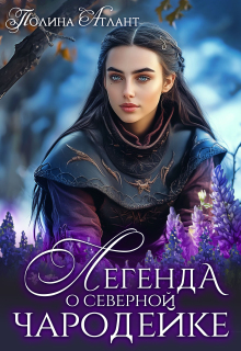 Легенда о северной чародейке / Полина Атлант
