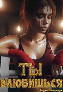 Ты влюбишься / Дарья Беженарь