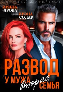 Развод. У мужа вторая семья / Ирэна Солар