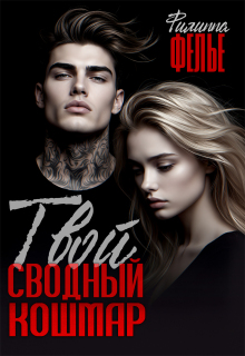 Твой сводный кошмар / Филиппа Фелье