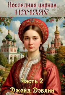 Последняя царица. Начало. Ч.2 / Джейд Дэвлин