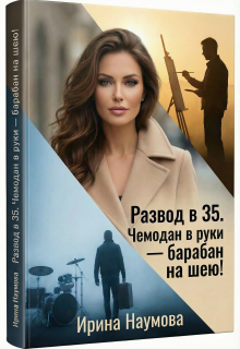 Развод в 35. Чемодан в руки-барабан на шею! / Ирина Наумова