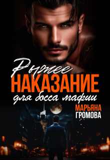 Рыжее наказание для босса мафии / Марьяна Громова