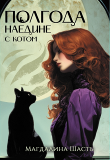 Полгода наедине с котом / Магдалина Шасть