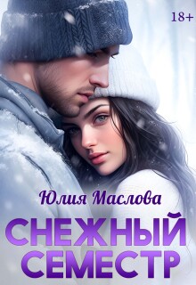 Снежный семестр / Юлия Маслова