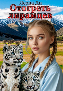 Отогреть лирамцев / Леона Ди