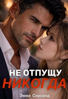 Не отпущу никогда / Эмма Серсанд