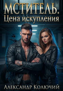 Мститель. Цена искупления / Александр Лобачев (Колючий)