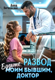 Развод. Будьте моим бывшим, доктор / Анна Варшевская