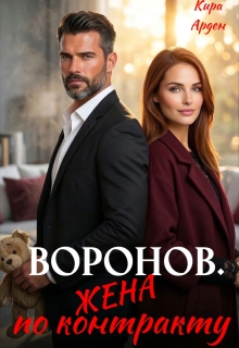 Воронов. Жена по контракту / Кира Арден