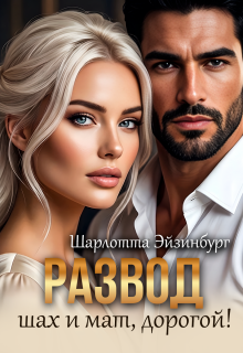 Развод. Шах и мат, дорогой! / Шарлотта Эйзинбург