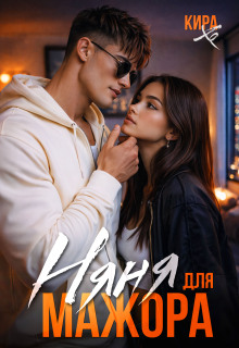Няня для мажора / Кира Хо