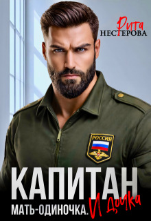 Капитан. Мать-одиночка. И дочка / Рита Нестерова