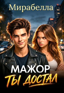 Мажор, ты достал / Мария Мирабелла