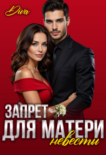 Запрет для матери невесты / Diva