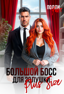 Большой босс для Золушки Plus Size / Полли Уайт