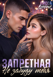 Запретная. Не забуду тебя / Лисса Джонс
