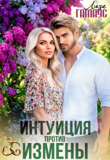 Интуиция против измены / Лиза Гамаус