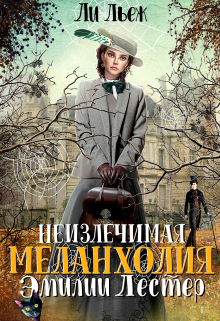 Неизлечимая меланхолия Эмилии Лестер / Ли Льеж
