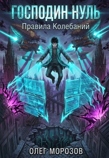 Господин Нуль / Морозов Олег Леонидович