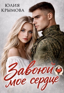 Завоюй мое сердце / Юлия Крымова