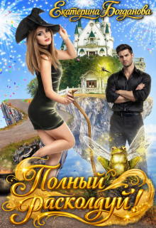 Полный расколдуй! / Екатерина Богданова