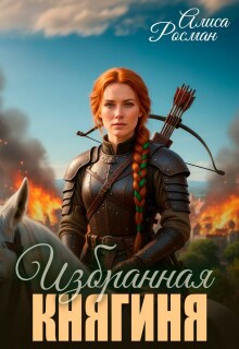 Избранная княгиня / Алиса Росман