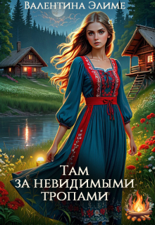 Там за невидимыми тропами / Валентина Элиме